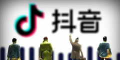 抖音起訴“抖商大會”主辦方，上班侵權索賠300萬