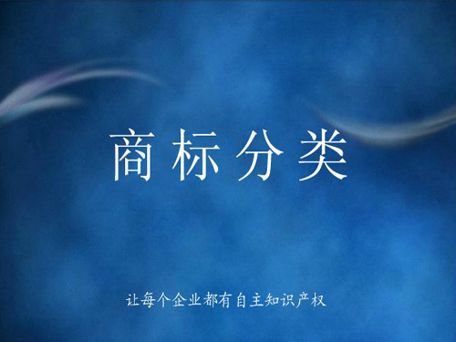 商標(biāo)分類詳解，什么是商標(biāo)分類？