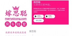 奇葩，為蹭人氣，一婚戀網站APP居然取名“嫁思聰”？律師：小心侵權！
