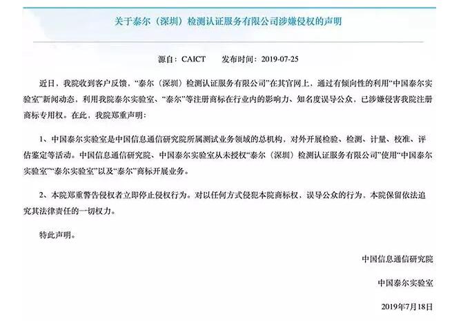 泰爾實驗室指深圳泰爾涉嫌侵害商標權，后者反駁稱無中生有