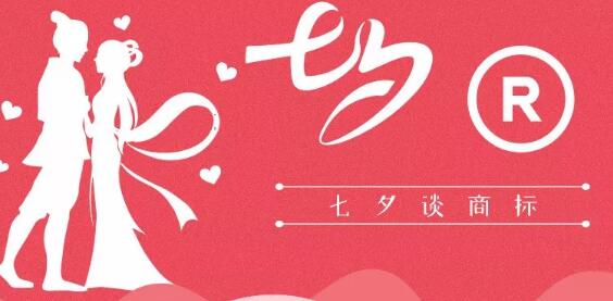 七夕商標(biāo)搶爭奪，一枚竟標(biāo)出777萬的高價(jià)？