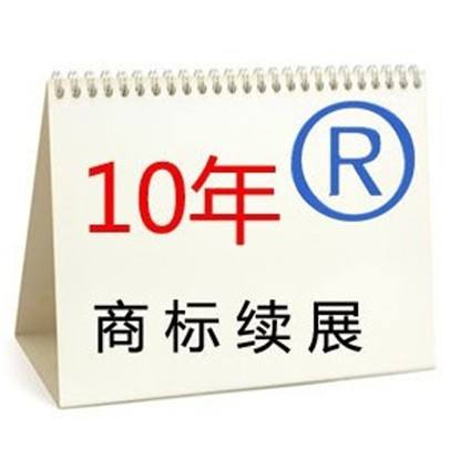 商標(biāo)續(xù)展到續(xù)展完成一般要多長(zhǎng)時(shí)間？
