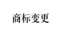 商標的地址變更重要嗎？