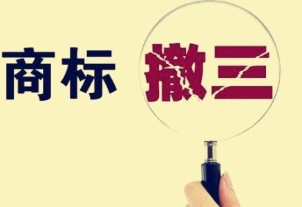 什么情況下商標會被撤三？