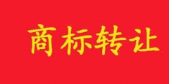 商標(biāo)如何轉(zhuǎn)讓？在哪里可以轉(zhuǎn)讓？