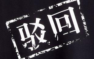 商標(biāo)駁回復(fù)審要經(jīng)過(guò)哪些流程？