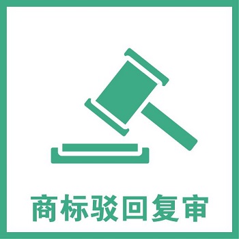 商標復審需要多少時間，商標復審周期