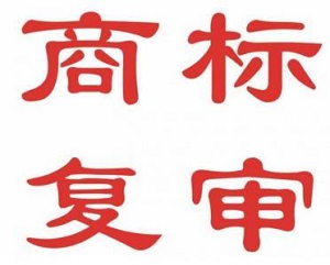 什么是商標復審？