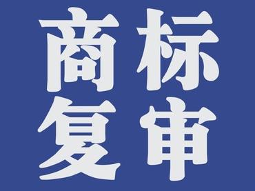 商標復審的條件有哪些？