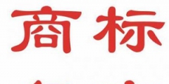 什么是商標復審？
