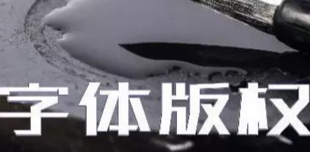 商標無小事，字體選擇需謹慎，否則可能被告侵權…