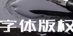 商標(biāo)無(wú)小事，字體選擇需謹(jǐn)慎，否則可能被告侵權(quán)…