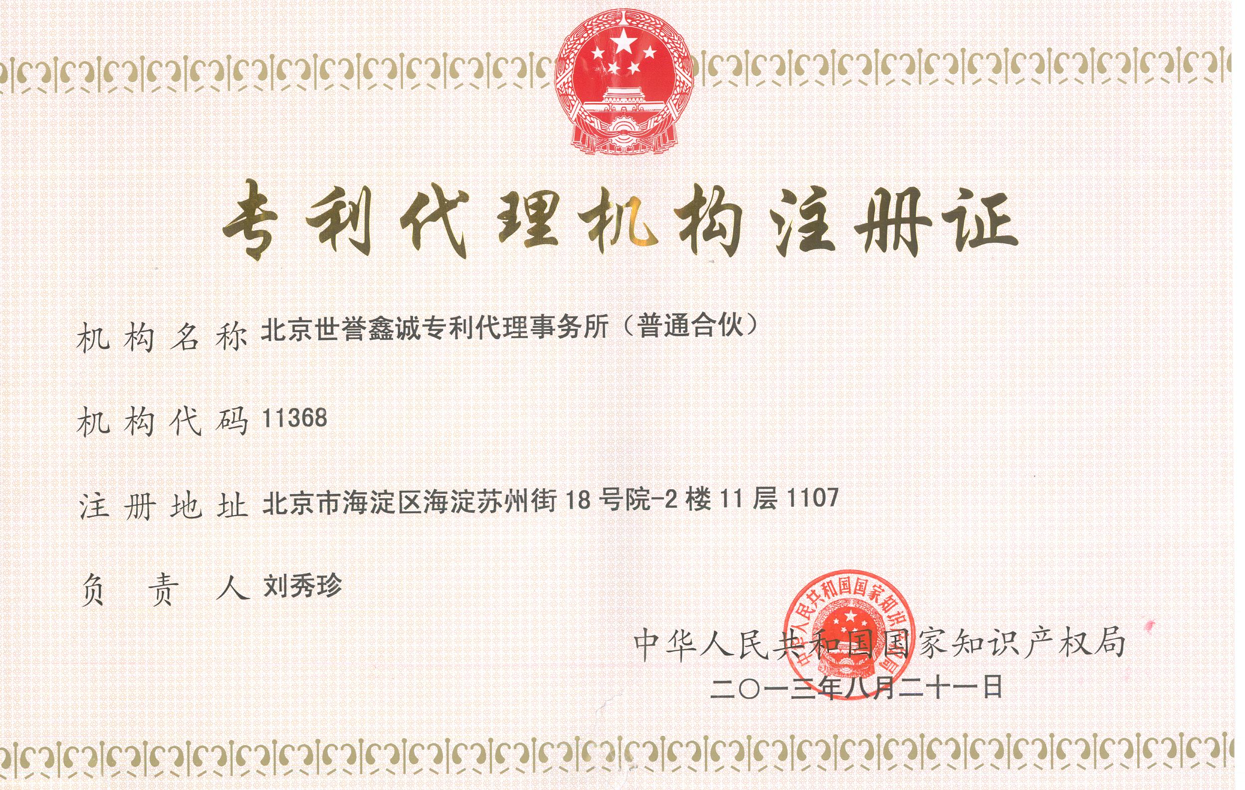 世譽鑫誠專利事務(wù)所證書