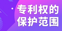 在北京申請(qǐng)專利如何確定專利權(quán)的保護(hù)范圍？