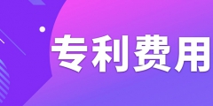 申請專利需要繳納哪些費用呢？