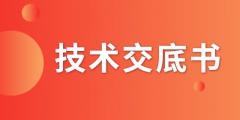 什么是技術(shù)交底書？交底書該如何撰寫？