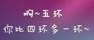 《五環之歌》被訴侵權案：作品可分割 歌曲不侵權