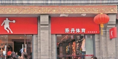 “喬丹”商標(biāo)案塵埃落定，生米還是煮成了熟飯