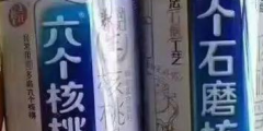 “六個石磨核桃”挑戰“六個核桃”，這個商標厲害了