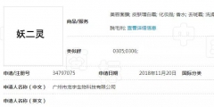 “妖二靈、百家性、鴨官人”商標(biāo)不良影響駁回復(fù)審決定書