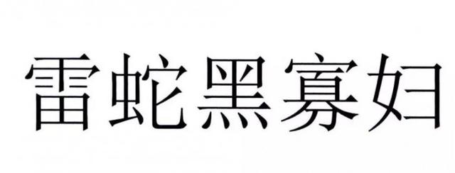 官方解讀“黑寡婦”不能被注冊為商標原因，雷蛇：我太難了
