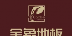 真假“金象”木地板水落石出，三大爭議焦點 訴訟雙方展開激烈辯論