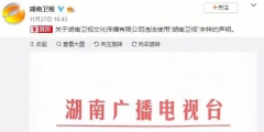 湖南衛視使用“湖南衛視”被判侵權，構成不正當競爭及商標侵權！