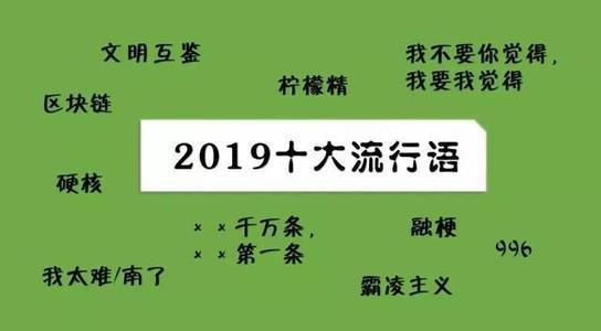 2019年十大流行語(yǔ)出爐，有的已被搶注成商標(biāo)，快看還有哪些漏的