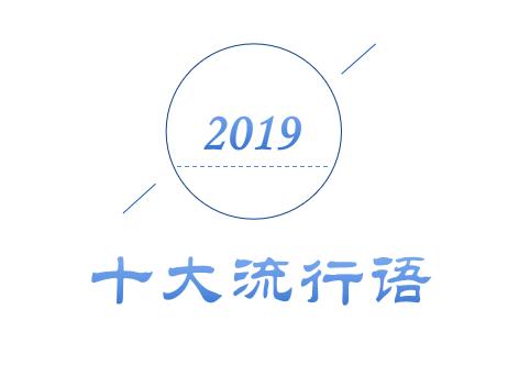 2019年十大流行語出爐，有的已被搶注成商標，快看還有哪些漏的