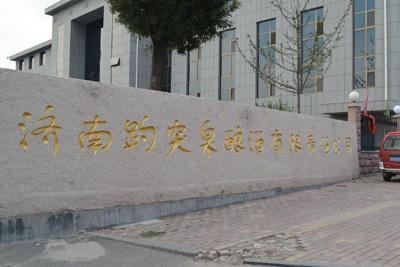 被用瞎的趵突泉商標，了解下