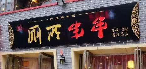 “廁所串串”商標被駁回？意料之中！