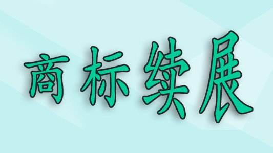 商標(biāo)過了寬展期，還可以重新注冊嗎？