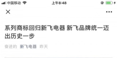 所有權(quán)回歸！“新飛”系列商標(biāo)將由新飛電器統(tǒng)一管理！