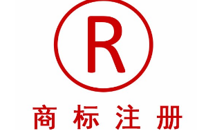 商標(biāo)注冊(cè)多長(zhǎng)時(shí)間，沒(méi)下來(lái)可否使用？
