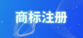 商標(biāo)注冊，彩色ｏｒ黑白誰是最優(yōu)選擇？