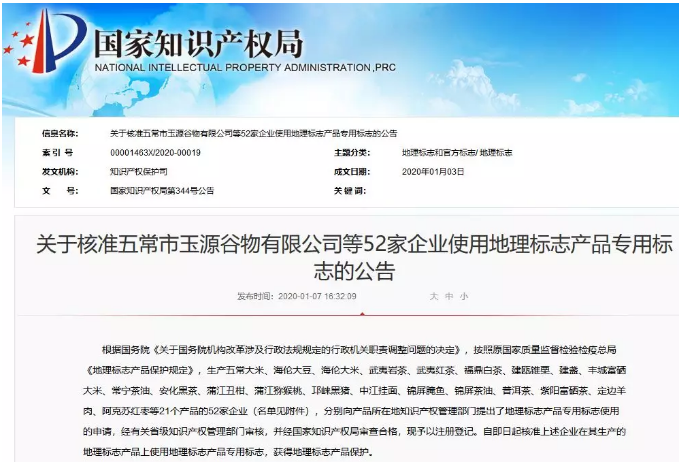 國(guó)知局公布52家企業(yè)使用地理標(biāo)志產(chǎn)品專(zhuān)用標(biāo)志名單