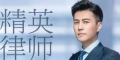 《精英律師》大火！律師事務所“權璟”已被注冊商標？