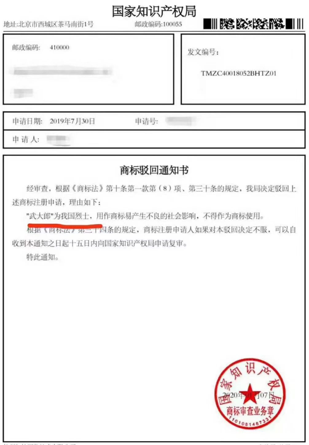 “武大郎”商標因烈士被駁回？烈士姓名禁用商標