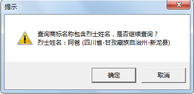 “武大郎”商標因烈士被駁回？烈士姓名禁用商標