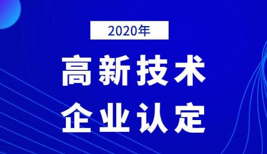 2020年國家高新技術(shù)企業(yè)年審認(rèn)定什么時(shí)間？