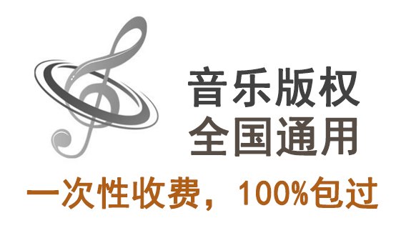 歌曲版權(quán)代理費(fèi)怎么收，一般要多少錢一年？