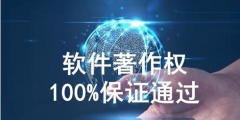 軟件著作權代理怎么收費，需要多少費用？