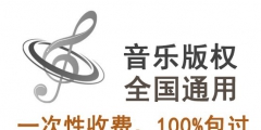 歌曲版權(quán)代理費(fèi)怎么收，一般要多少錢(qián)一年？