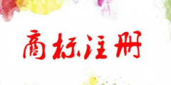 注冊(cè)商標(biāo)代理怎么收費(fèi)，多少錢(qián)一個(gè)？