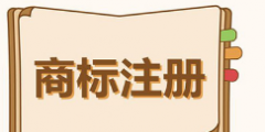 商標注冊別被坑了，快來查詢一下商標有沒有被注冊？