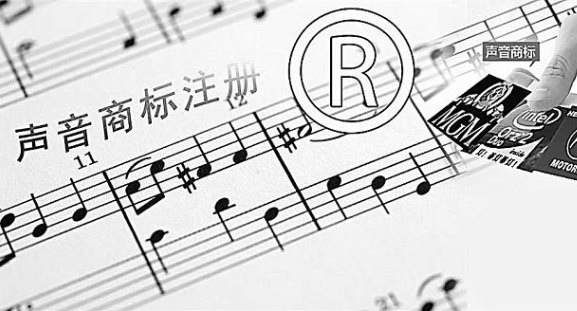 聲音可以申請注冊商標嗎？
