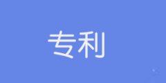 在中國如何申請軟件專利？
