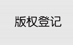 2021年版權登記流程和所需資料有哪些？