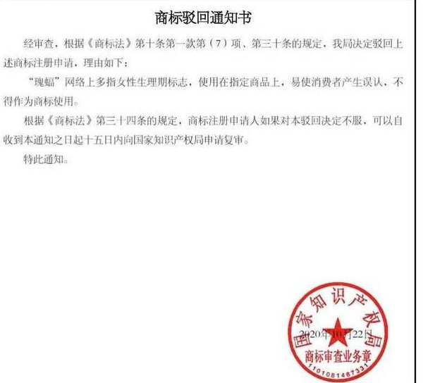 月經(jīng)標(biāo)志的名稱(chēng)“瑰蝠”注冊(cè)商標(biāo)被駁回，為商標(biāo)局點(diǎn)贊！