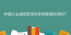 申請企業誠信管理體系需要哪些資料？